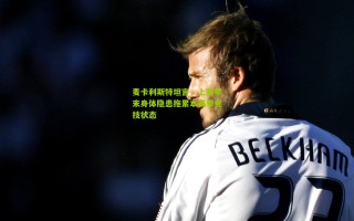 麦卡利斯特坦言，上赛季末身体隐患拖累本赛季竞技状态