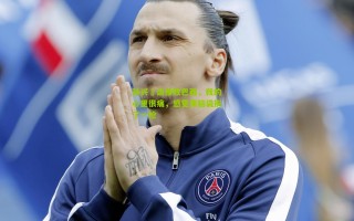 孙兴慜谈惨败巴西，我的心里很痛，感觉像脑袋挨了一枪