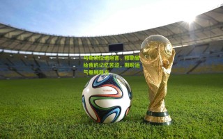 马斯切拉诺坦言，穆勒留给我的记忆苦涩，期盼运气眷顾我方