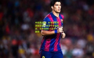 中超焦点战，朴世豪世界波后送点，张玉宁点射救主，沧州雄狮1-1北京国安