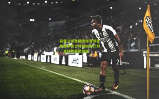 前意乙球员指控传奇球星皮耶罗意乙时期肘击行为，足球界再掀波澜