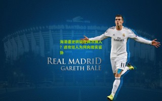 海港遭逆转输在两次换人？进攻狂人为何向现实妥协