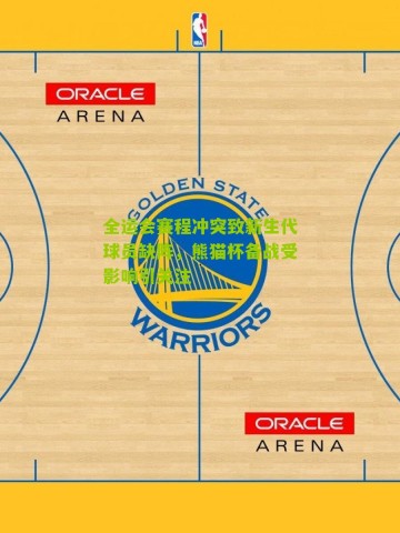 全运会赛程冲突致新生代球员缺阵，熊猫杯备战受影响引关注