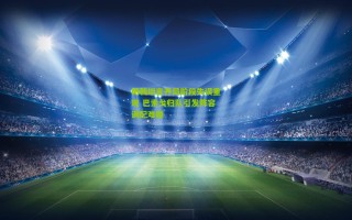 杨戟坦言开局阶段失误重现 巴索戈归队引发阵容调配难题