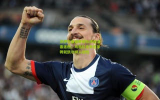 沙伊尔曼盛赞团队终结活塞连胜，马祖拉竞争哲学铸就凯尔特人韧性