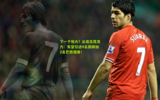 下一个恒大？云南玉昆发力：有望引进4名国脚加2名巴西强援！