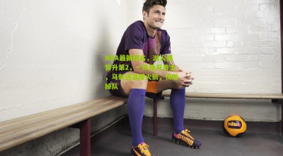 NBA最新排名，湖人强势升第2，一队甩开勇士，马刺送温暖火箭，快船掉队