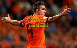 【开云，kaiyun】日本男足3-2逆转巴西，几十年认准一条路，从容与挣扎的足球哲学映照