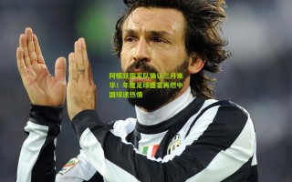 阿根廷国家队确认三月来华！年度足球盛宴再燃中国球迷热情