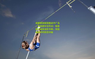 成都蓉城亚冠鏖战平广岛，双线硬仗引热议；租借德尔加多波折不断，球迷幽默呼吁防范诈骗