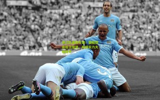 浙江队重磅引援！葡超铁血后卫加盟，防线实力大幅提升