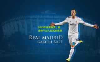 2025年体育趋势，精通帅气过人招式的热潮