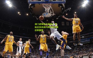 津门虎锁定中场核心 艾哈迈多夫续约两年助力泰达新篇章