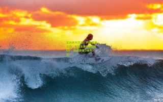 足协再开罚单！严惩赛场违规，孙国文停赛4场罚4万，顾斌停赛3场罚3万