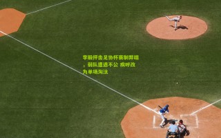 李毅抨击足协杯赛制弊端，弱队遭遇不公 疾呼改为单场淘汰