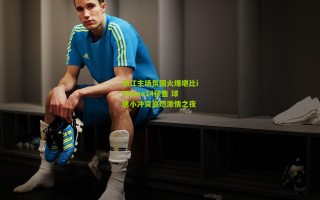 浙江主场氛围火爆堪比iPhone14预售 球迷小冲突点燃激情之夜