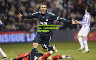 古特比坦言平局体现公平竞争，沧州队亟需提升射门效率破僵局