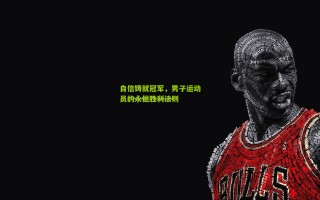 自信铸就冠军，男子运动员的永恒胜利法则