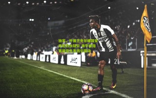 独家，外援兰克尔曝国安末轮放水疑云 海牛被指赛前需先发钱引震动