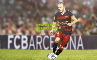 利物浦短板暴露引关注，冬窗豪购锁定萨拉赫范戴克替身