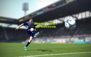 亚冠泰山背水一战求稳守 中超广州绝境求存待破冰