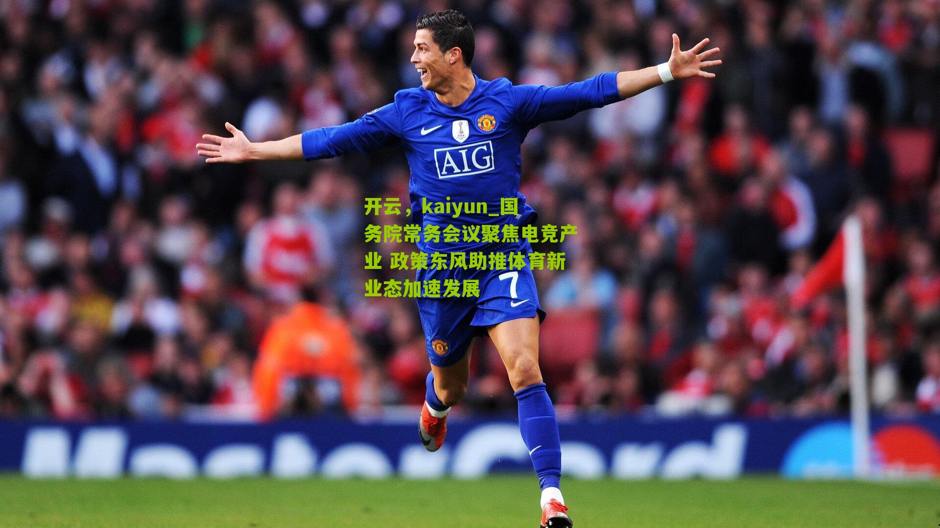 开云，kaiyun_国务院常务会议聚焦电竞产业 政策东风助推体育新业态加速发展-第2张图片-开云官网首页-足球篮球直播平台