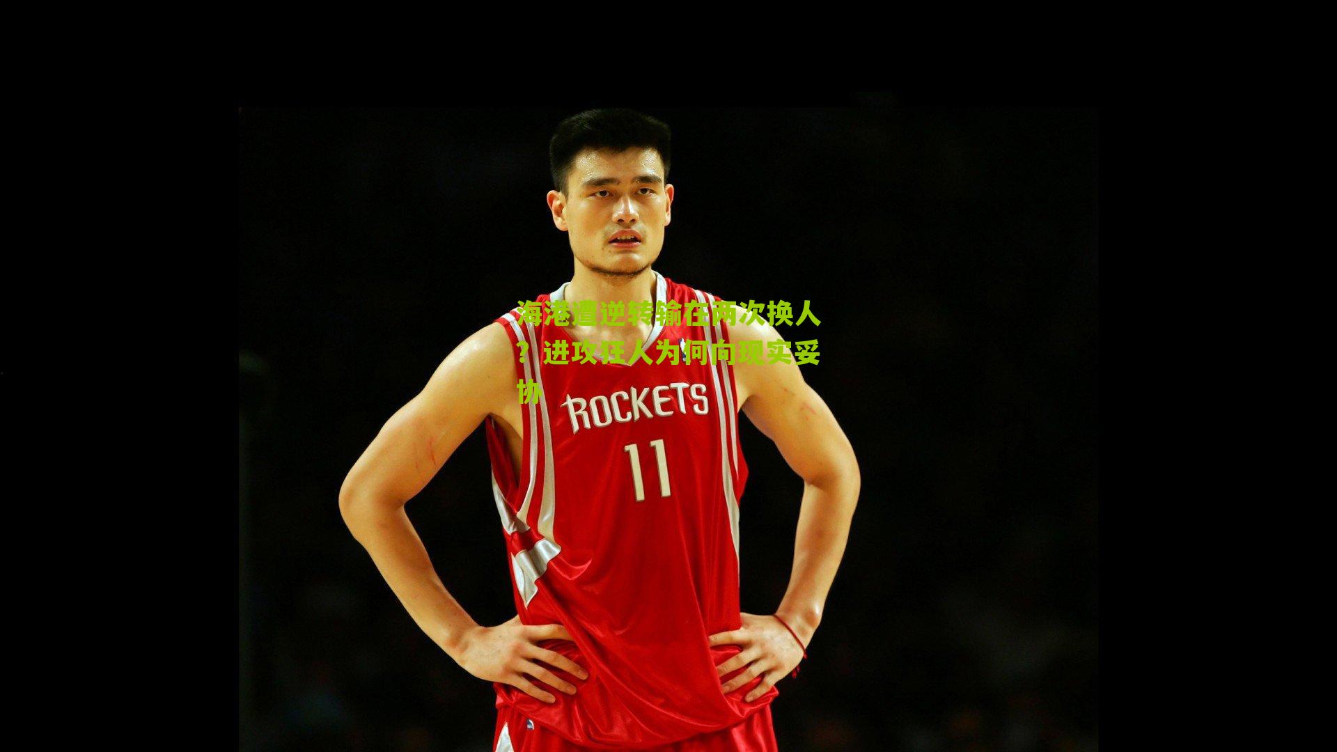 海港遭逆转输在两次换人？进攻狂人为何向现实妥协-第2张图片-开云官网首页-足球篮球直播平台