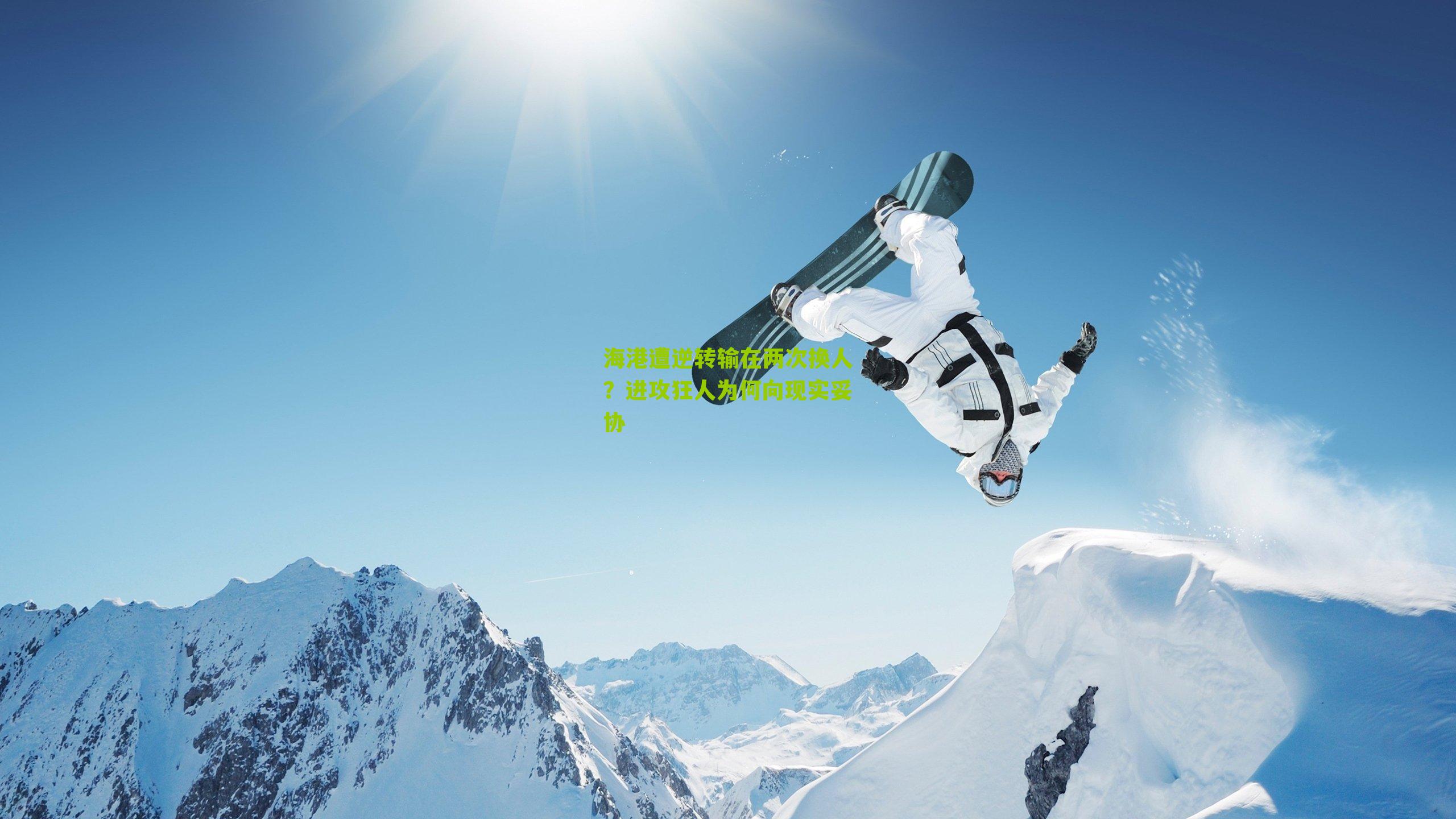 海港遭逆转输在两次换人？进攻狂人为何向现实妥协-第3张图片-开云官网首页-足球篮球直播平台