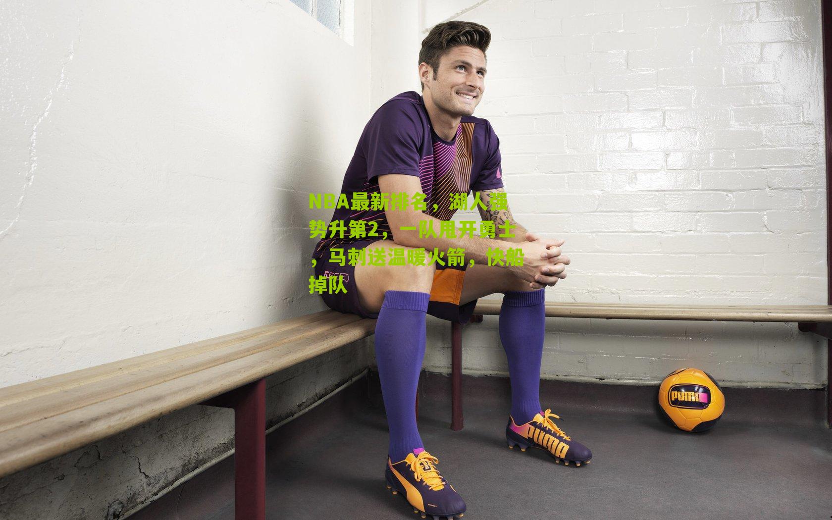 NBA最新排名，湖人强势升第2，一队甩开勇士，马刺送温暖火箭，快船掉队-第1张图片-开云官网首页-足球篮球直播平台