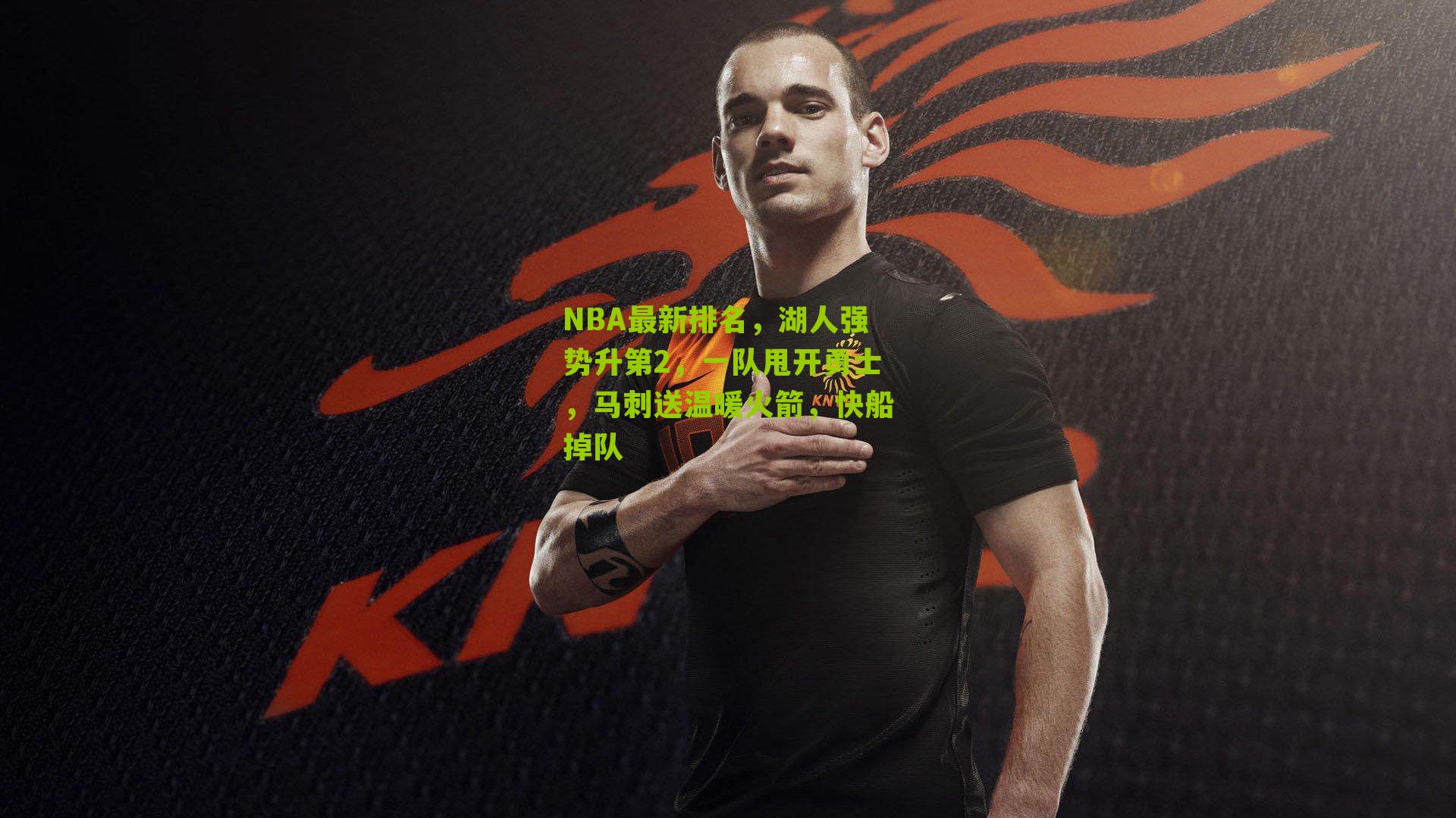 NBA最新排名，湖人强势升第2，一队甩开勇士，马刺送温暖火箭，快船掉队-第3张图片-开云官网首页-足球篮球直播平台