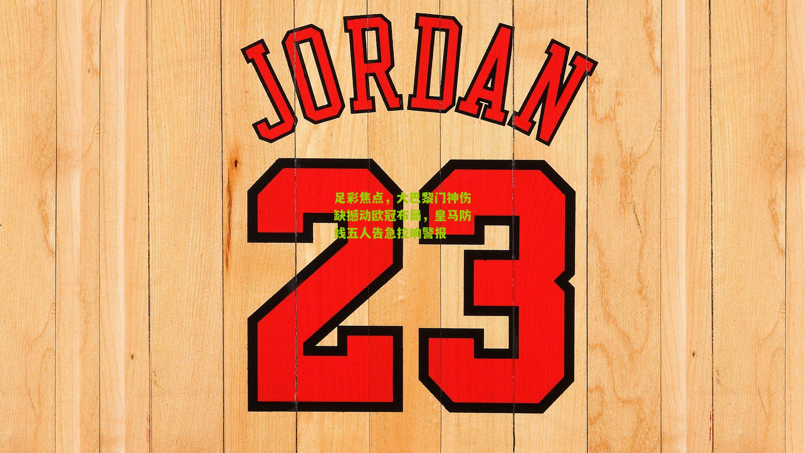 足彩焦点，大巴黎门神伤缺撼动欧冠布局，皇马防线五人告急拉响警报-第3张图片-开云官网首页-足球篮球直播平台