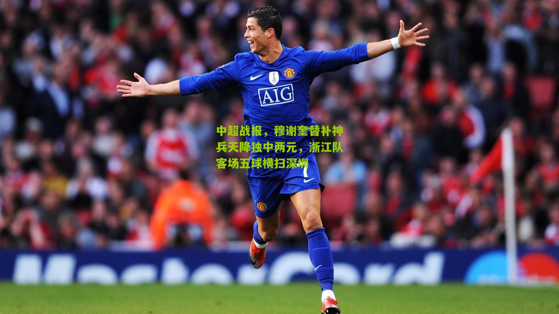中超战报，穆谢奎替补神兵天降独中两元，浙江队客场五球横扫深圳-第2张图片-开云官网首页-足球篮球直播平台