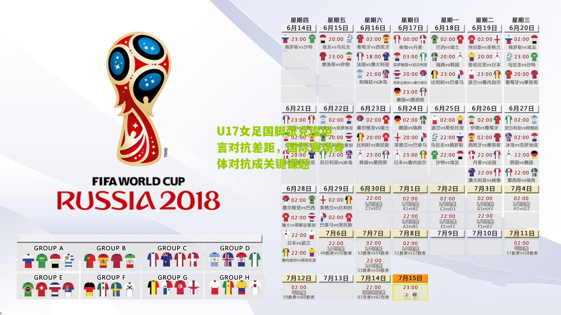 U17女足国脚张克璨坦言对抗差距，国际赛场身体对抗成关键课题-第1张图片-开云官网首页-足球篮球直播平台