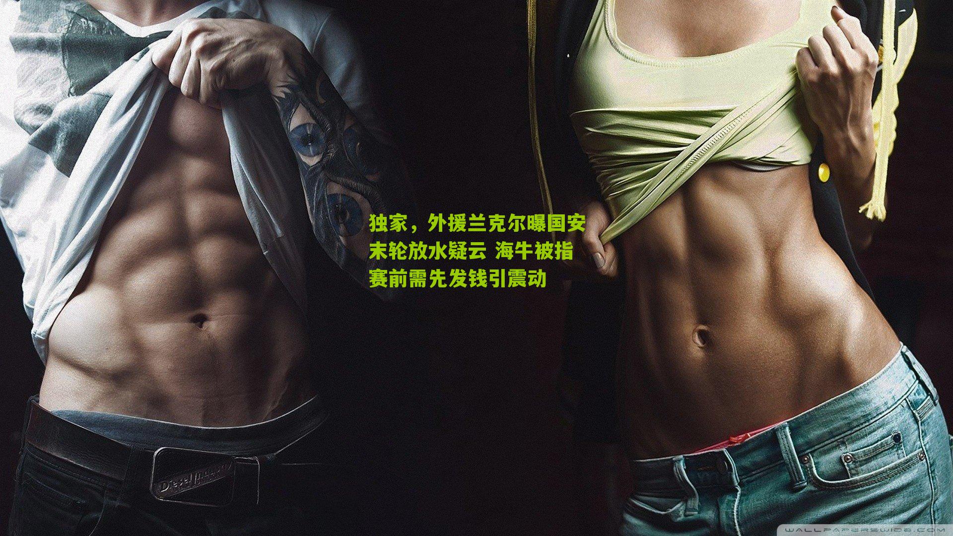 独家，外援兰克尔曝国安末轮放水疑云 海牛被指赛前需先发钱引震动-第2张图片-开云官网首页-足球篮球直播平台