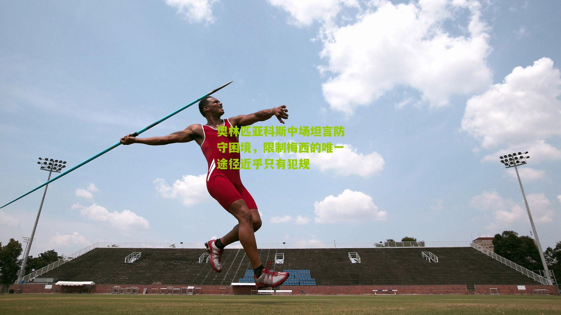 奥林匹亚科斯中场坦言防守困境，限制梅西的唯一途径近乎只有犯规-第2张图片-开云官网首页-足球篮球直播平台