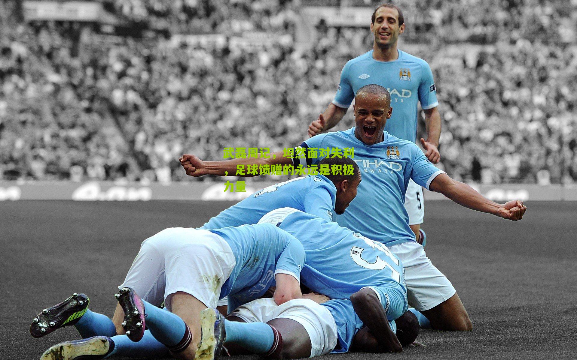 武磊周记，坦然面对失利，足球馈赠的永远是积极力量-第2张图片-开云官网首页-足球篮球直播平台