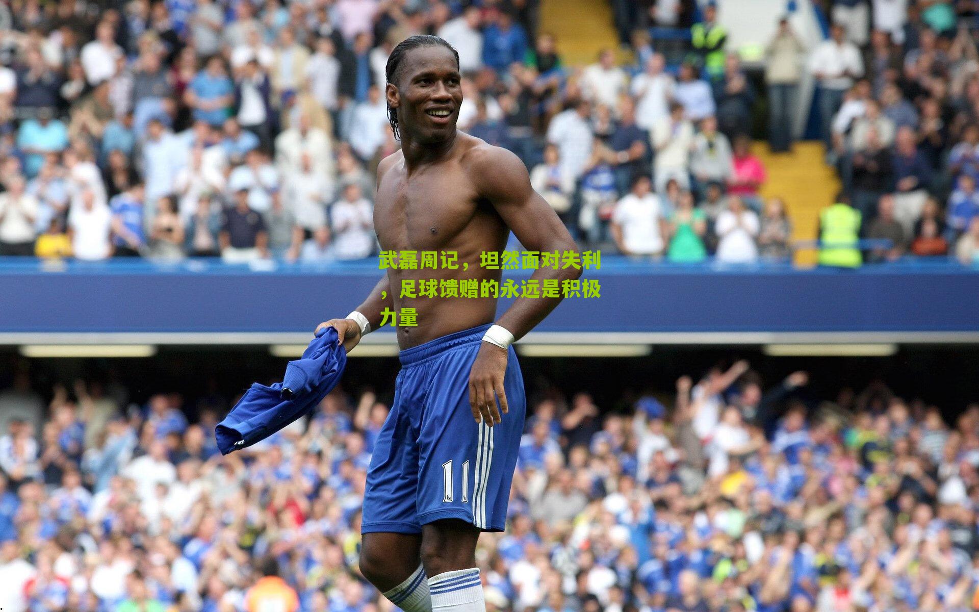 武磊周记，坦然面对失利，足球馈赠的永远是积极力量-第3张图片-开云官网首页-足球篮球直播平台