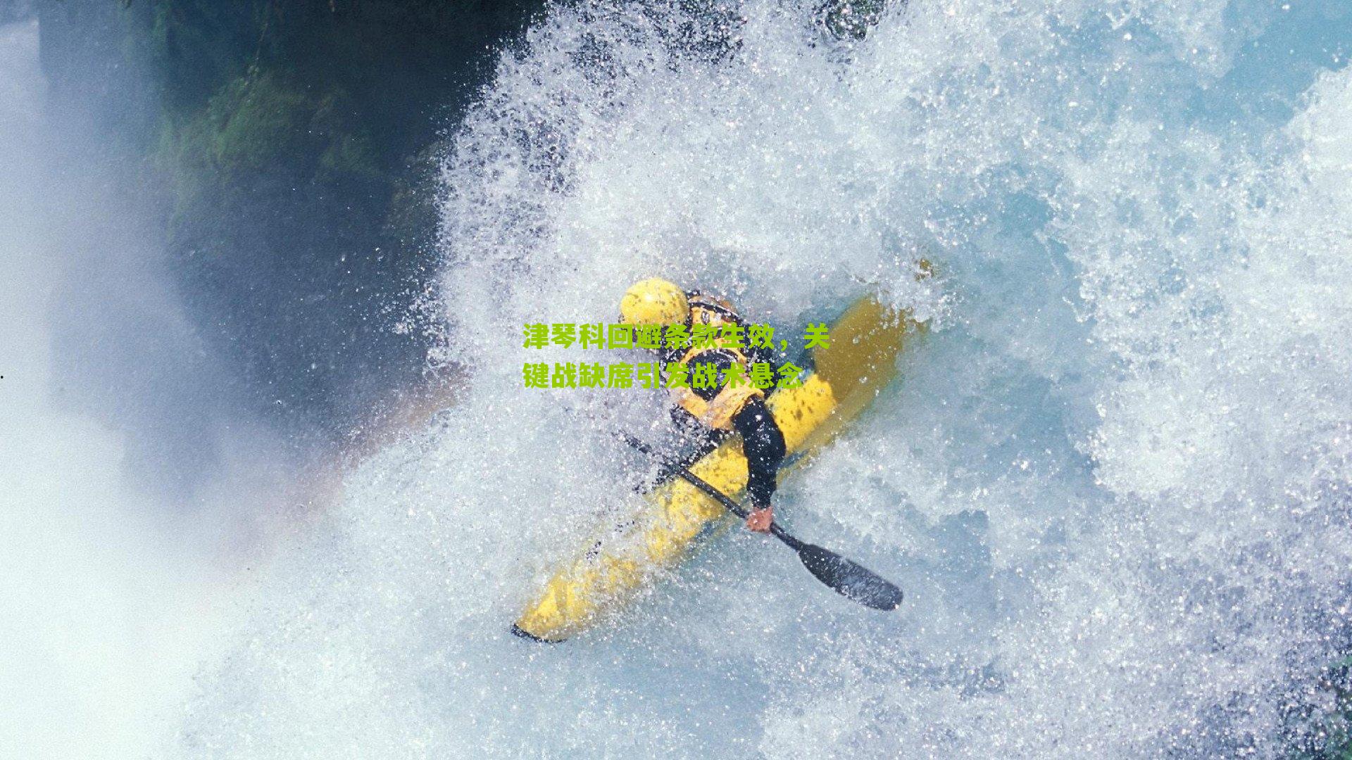 津琴科回避条款生效，关键战缺席引发战术悬念-第1张图片-开云官网首页-足球篮球直播平台