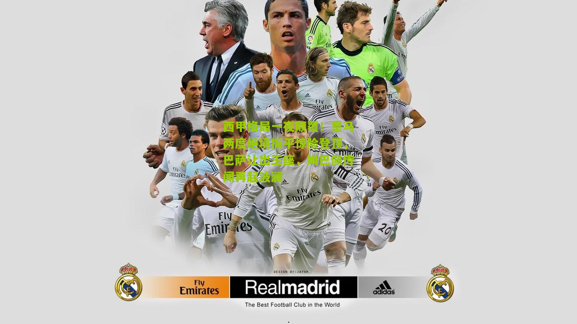 西甲格局一夜颠覆！皇马两度绝境扳平惊险登顶，巴萨让出王座，姆巴佩传闻再起波澜-第1张图片-开云官网首页-足球篮球直播平台