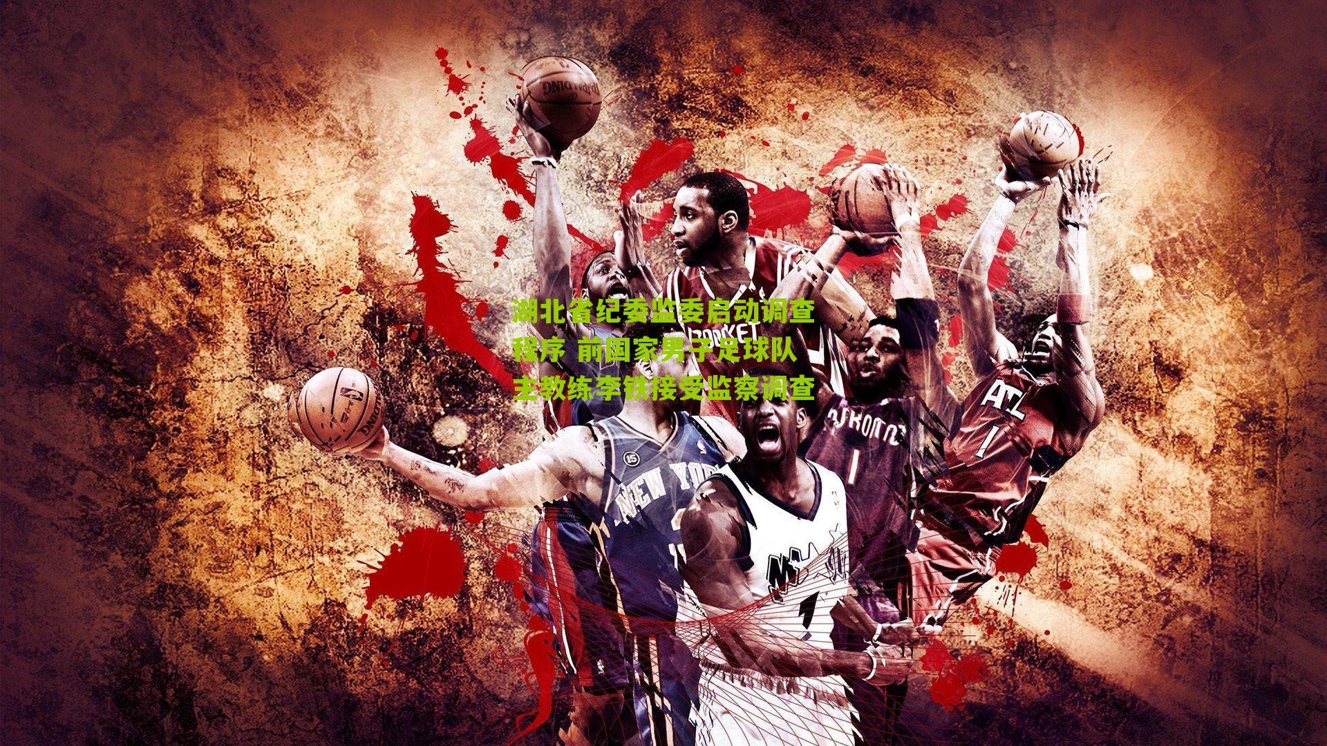 湖北省纪委监委启动调查程序 前国家男子足球队主教练李铁接受监察调查-第3张图片-开云官网首页-足球篮球直播平台