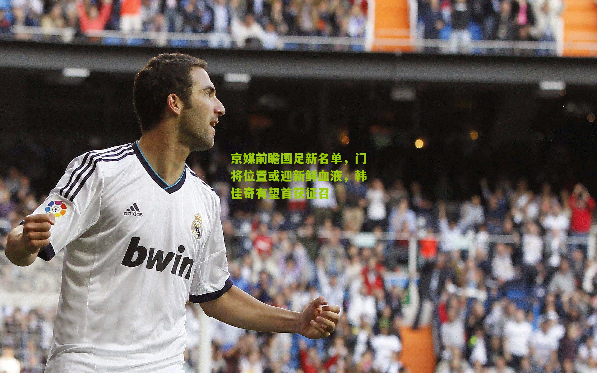 京媒前瞻国足新名单，门将位置或迎新鲜血液，韩佳奇有望首获征召-第3张图片-开云官网首页-足球篮球直播平台