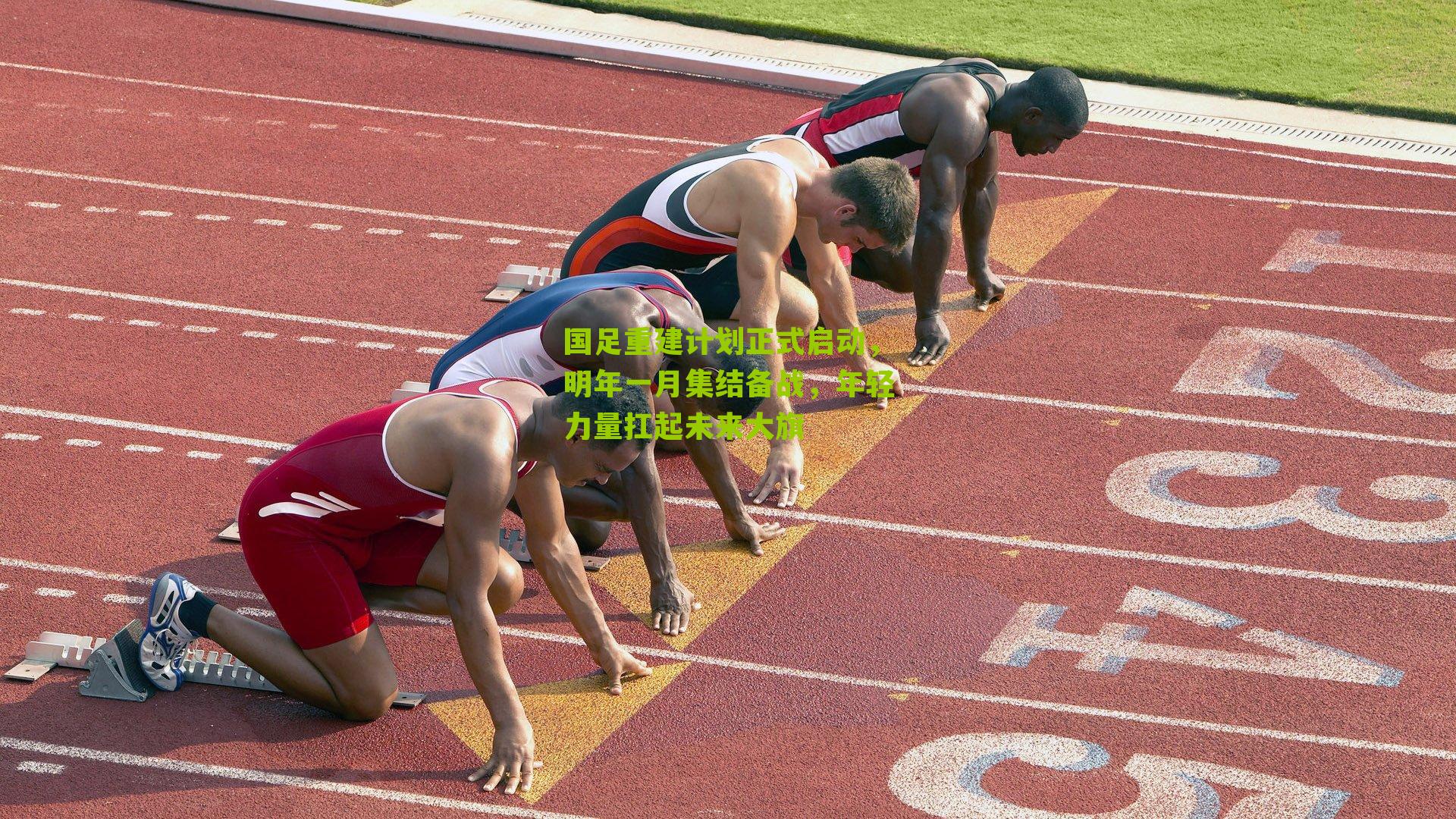 国足重建计划正式启动，明年一月集结备战，年轻力量扛起未来大旗-第2张图片-开云官网首页-足球篮球直播平台