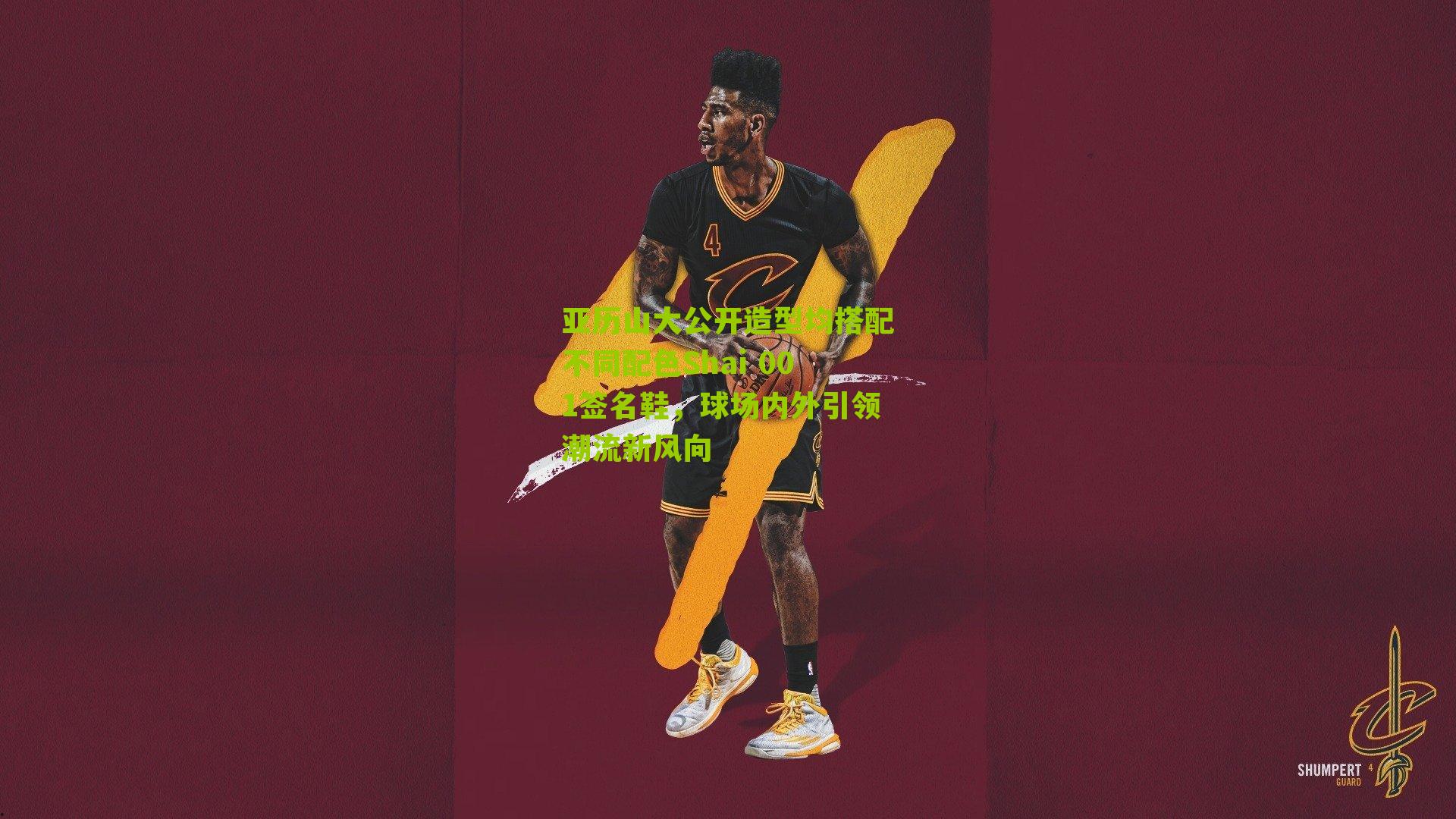 亚历山大公开造型均搭配不同配色Shai 001签名鞋，球场内外引领潮流新风向-第3张图片-开云官网首页-足球篮球直播平台
