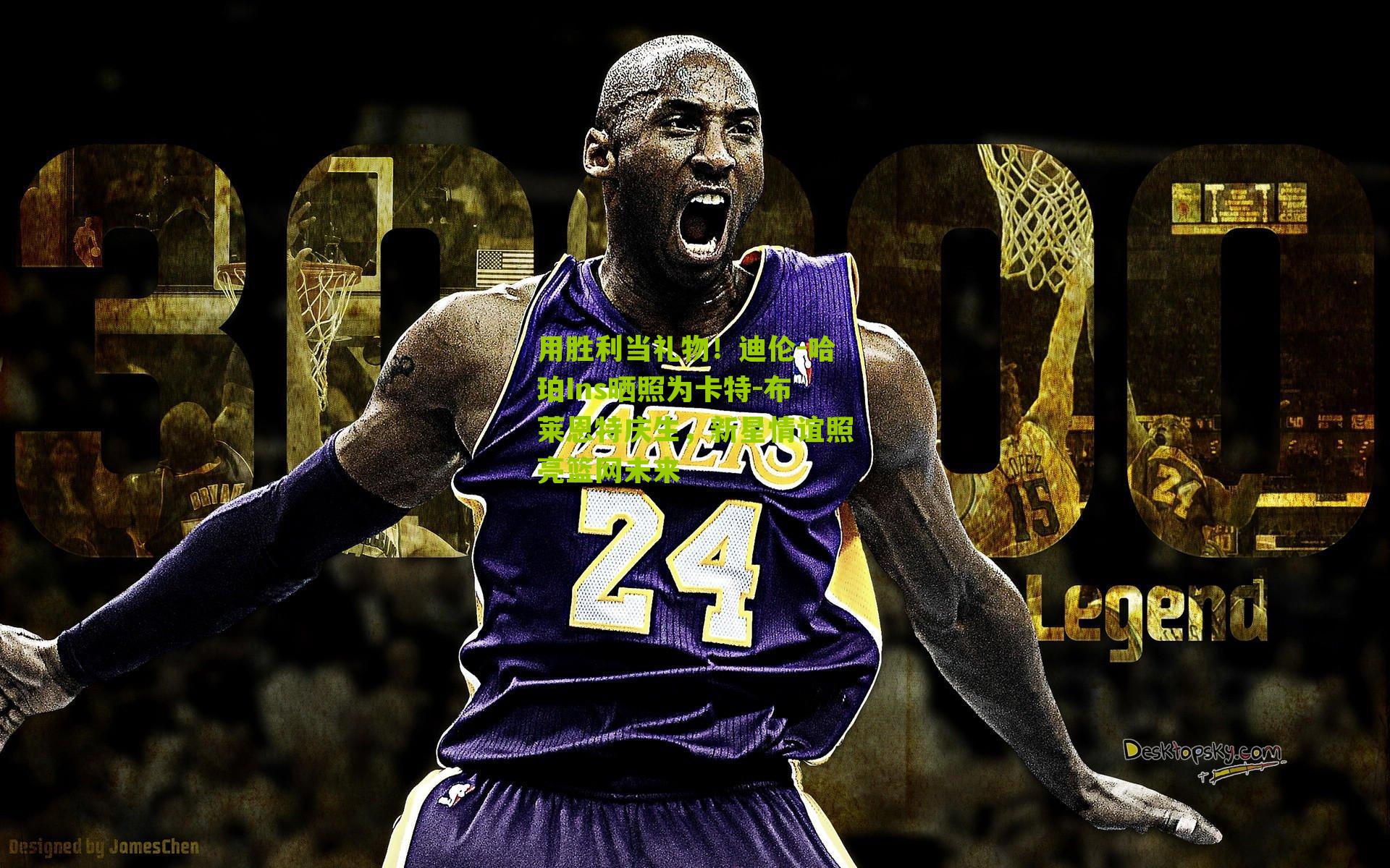 用胜利当礼物！迪伦-哈珀Ins晒照为卡特-布莱恩特庆生，新星情谊照亮篮网未来-第2张图片-开云官网首页-足球篮球直播平台