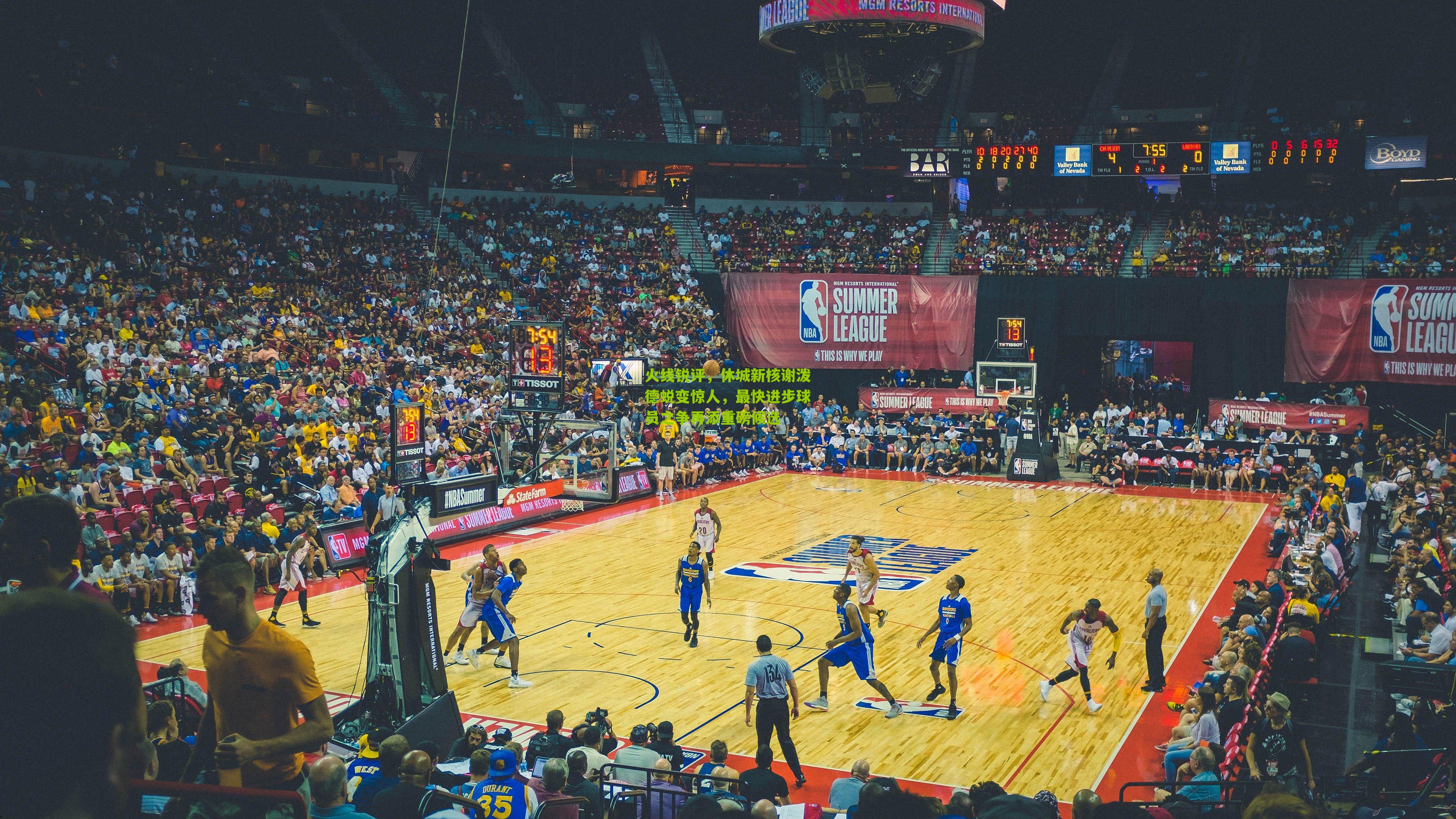 火线锐评，休城新核谢泼德蜕变惊人，最快进步球员之争再添重磅候选-第1张图片-开云官网首页-足球篮球直播平台