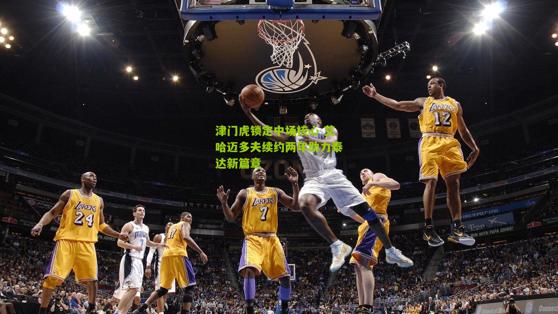 津门虎锁定中场核心 艾哈迈多夫续约两年助力泰达新篇章-第1张图片-开云官网首页-足球篮球直播平台