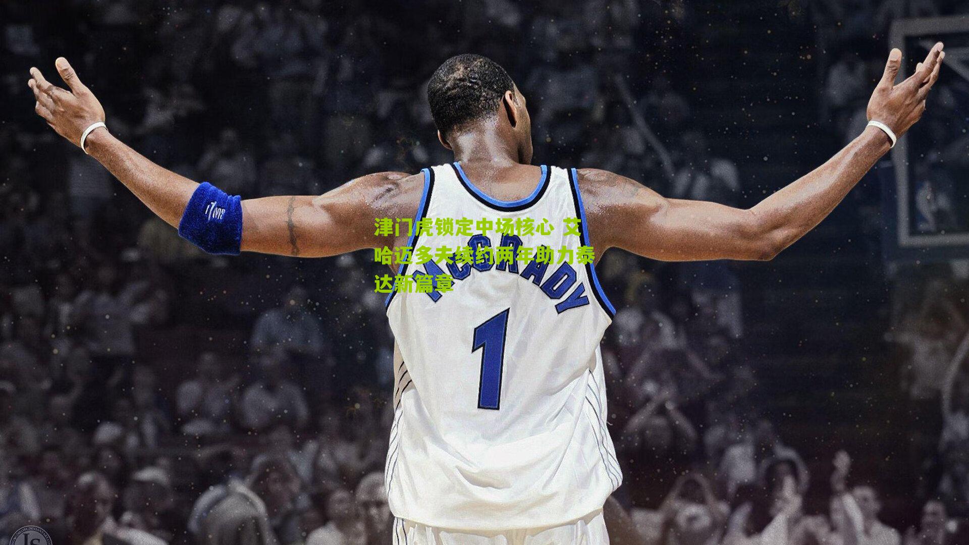 津门虎锁定中场核心 艾哈迈多夫续约两年助力泰达新篇章-第2张图片-开云官网首页-足球篮球直播平台