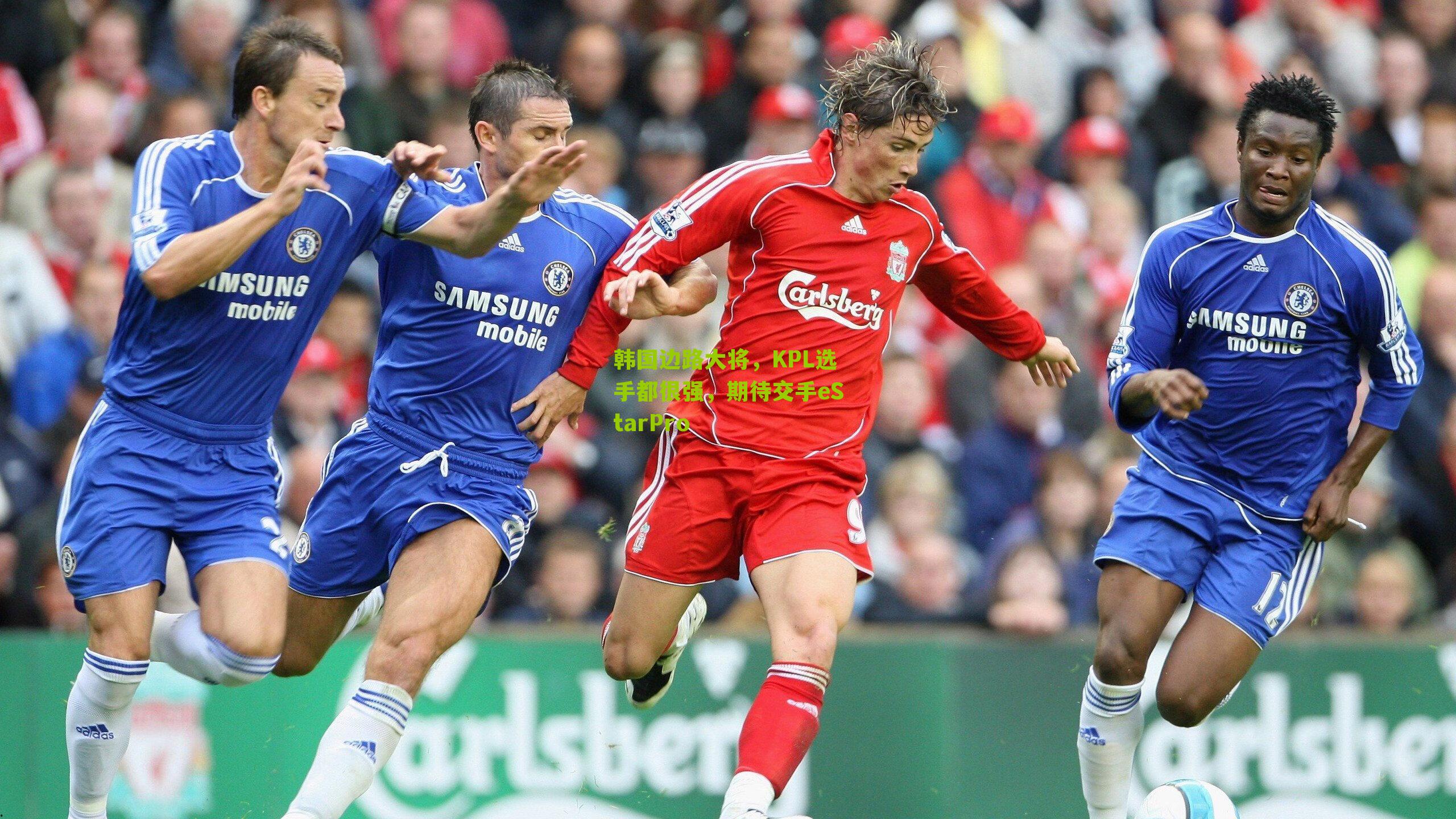 韩国边路大将，KPL选手都很强，期待交手eStarPro-第1张图片-开云官网首页-足球篮球直播平台