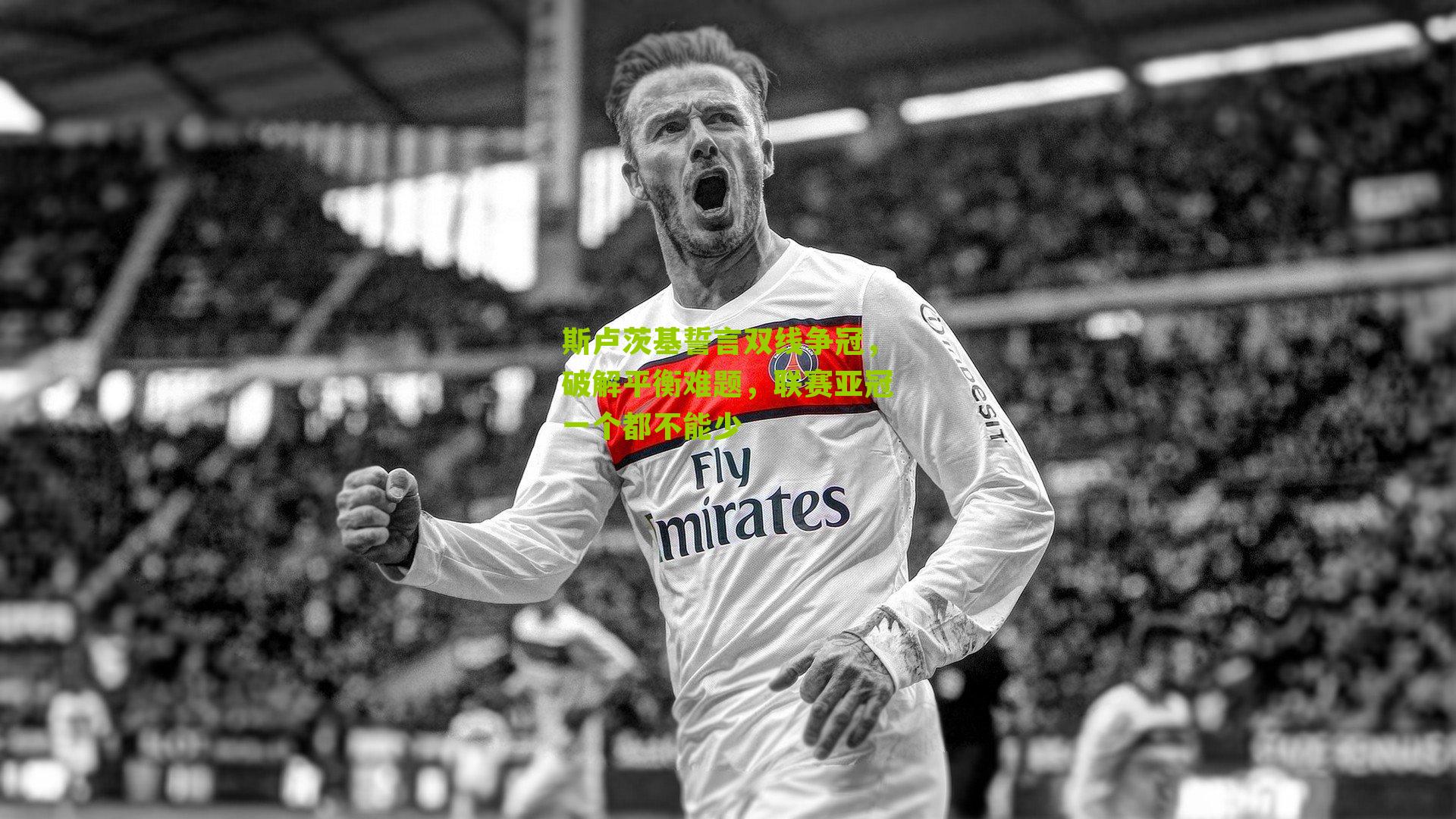 斯卢茨基誓言双线争冠，破解平衡难题，联赛亚冠一个都不能少-第2张图片-开云官网首页-足球篮球直播平台