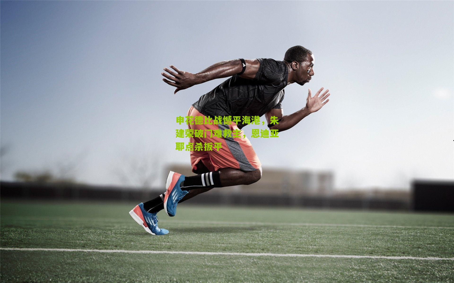 申花德比战憾平海港，朱建荣破门难救主，恩迪亚耶点杀扳平-第1张图片-开云官网首页-足球篮球直播平台